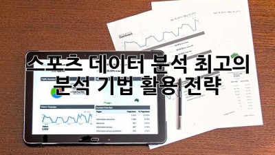 스포츠 데이터 분석: 최고의 분석 기법 활용 전략