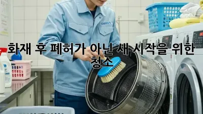 화재 후 폐허가 아닌, 새 시작을 위한 청소