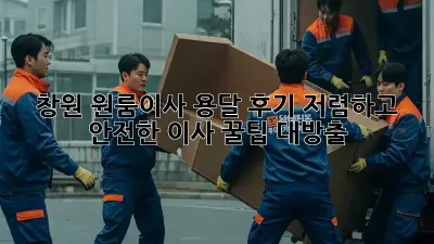 창원 원룸이사 용달 후기: 저렴하고 안전한 이사, 꿀팁 대방출!
