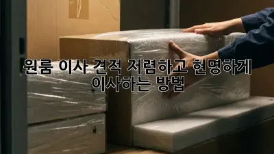 원룸 이사 견적: 저렴하고 현명하게 이사하는 방법