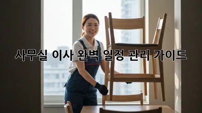 사무실 이사, 완벽 일정 관리 가이드