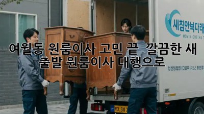 여월동 원룸이사 고민 끝! ✨ 깔끔한 새 출발, 원룸이사 대행으로!