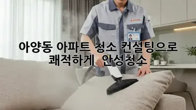 ✨ 아양동 아파트, 청소 컨설팅으로 쾌적하게! 🏡 #안성청소