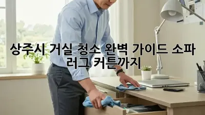 상주시 거실 청소 완벽 가이드: 소파, 러그, 커튼까지!