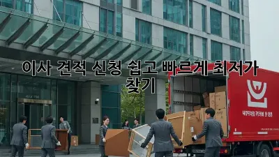 이사 견적 신청: 쉽고 빠르게 최저가 찾기!