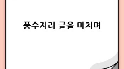 나만의 행복 정원, 풍수지리 정원 디자인