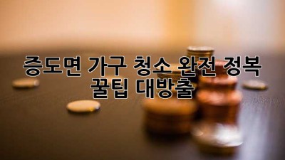 ✨ 증도면 가구 청소 완전 정복! 꿀팁 대방출 🍯